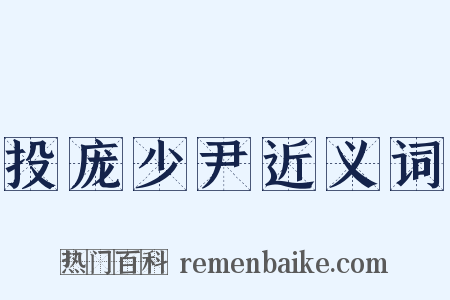 投庞少尹近义词是什么意思的图片